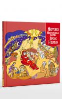 Nașterea Mântuitorului nostru Iisus Hristos  Lucian Săcrieru-Dragomir